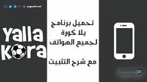 Welcome to yallakora.com official page. ØªØ­Ù…ÙŠÙ„ Ø¨Ø±Ù†Ø§Ù…Ø¬ ÙŠÙ„Ø§ ÙƒÙˆØ±Ø© 2021 Ù„Ù„Ø§Ù†Ø¯Ø±ÙˆÙŠØ¯ ÙˆÙ„Ù„Ø§ÙŠÙÙˆÙ† Yallakora Apk Ø¨ÙŠØ¬Ø§ Ø³ÙˆÙØª