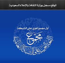 منتدى مجمع اللغة العربية على الشبكة العالمية