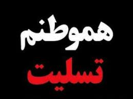 Image result for ‫تسلیت‬‎