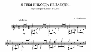 я тебя никогда не забуду текст песни юнона и авось Ya Tebya Nikogda Ne Zabudu Noty Dlya Gitary Notado