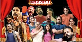With a father whos a singer a mother whos a movie star and an older brother shougo whos the lead vocalist for the superpopular band the crusherz sena izumian otaku college studentis the only dull one born into this. Dress Circle 10 Must Watch Underrated Malayalam Comedy Movies Of Last Decade Onmanorama