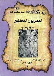 المصريون ينظرون باليمين واليسار ويستوعبون وبسرعة بديهية يطلقون النكات والضحك على أنفسهم ثم يمضون ولا يبالون. Ø§Ù„Ù…ØµØ±ÙŠÙˆÙ† Ø§Ù„Ù…Ø­Ø¯Ø«ÙˆÙ† Ø´Ù…Ø§Ø¦Ù„Ù‡Ù… ÙˆØ¹Ø§Ø¯Ø§ØªÙ‡Ù… Ø§Ù„Ø¬Ø²Ø¡ Ø§Ù„Ø£ÙˆÙ„ By Edward William Lane