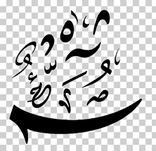 علامات التشكيل العربية لغة الأمة العربية ويكيبيديا دلة قهوة نص عربي أسود Png