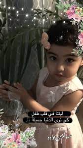 همسة ليتنا في قلب طفل كي نرى الد نيا جميلة تصويري تصويري سناب تصميمي تصميم صوره من فيد cute love images story ideas pictures photo quotes