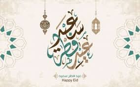 و قد سمي هذا العيد أيضاً، في بعض الدول العربية، بالعيد الصغير بمقابل عيد النحر الذي يعرف. Ù…ÙˆØ¹Ø¯ Ø¹ÙŠØ¯ Ø§Ù„ÙØ·Ø± 2021 ÙÙŠ Ø§Ù„Ø³Ø¹ÙˆØ¯ÙŠØ© Ø§Ù„Ù…ÙƒØªØ¨Ø© Ø§Ù„Ø¹Ø±Ø¨ÙŠØ© Ù„Ù„ÙƒØªØ¨
