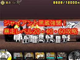 ジャイアント黒蔵強襲 暴走レベル20 40 60攻略 にゃんこ大戦争備忘録