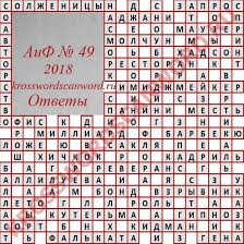 Otvety Na Krossvord Aif 49 2018 Krossvordy Skanvordy