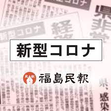 指定なし 北海道 青森 岩手 秋田 宮城 山形 福島 山梨 茨城 栃木 群馬 埼玉 千葉 東京 神奈川 長野 新潟 富山 石川 福井 静岡 愛知 岐阜 三重 滋賀 京都. ç¦å³¶çœŒã„ã‚ãå¸‚ã§ã‚¯ãƒ©ã‚¹ã‚¿ãƒ¼ æ–°åž‹ã‚³ãƒ­ãƒŠ å¸‚å†…ï¼'ï¼'ä¾‹ç›® çœŒå†…ï¼™ï¼–ä¾‹ç›® ç¦å³¶æ°'å ± Yahoo ãƒ‹ãƒ¥ãƒ¼ã‚¹
