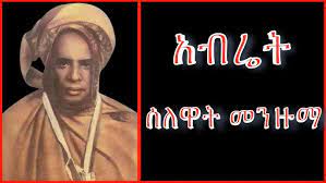 Áˆºáˆšáˆ‹ á‰�áœ¥á‰¡áˆ� áš á‰¥áˆ¬á‰² áš¢áˆ›áˆ™ áˆºáˆšáˆ‹ áœœá‰³á‹¬ áˆºáˆšáˆ‹ á‹¨á‰ƒáœ¥á‰£áˆ¬ áˆ€á‹µáˆ« áˆ˜áš•á‹™áˆ› dana records áˆ«áˆ�áˆ³ ramsa media. Abretmenzuma 22 Shehmeki Youtube