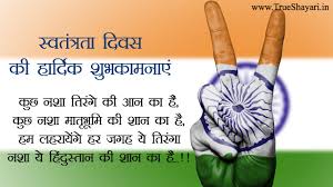 Here are some messages, wishes, sayings, and greetings to share with others on independence day. Happy 15 August Independence Day Images In Hindi With Shayari Wishes