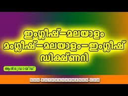 In this video, you are going to learn get to know and get together malayalam meaning. English Malayalam Malayalam English Dictionary For Android Youtube