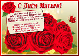Хочу от всей души поздравить тебя с этим трогательным официальное поздравление с днем матери всем женщинам в прозе. Izyashnye I Chuvstvennye Kartinki V Den Materi Na 29 Noyabrya