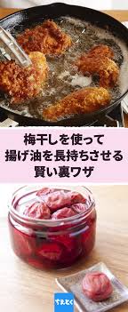 油ハネも防げる 梅干しを使って揚げ油を長持ちさせる方法 揚げ物 揚げ油 油の処理 長持ち 酸化を防ぐ 梅干し じゃがいもの皮 クエン酸 裏ワザ 揚げ物は美味しいけれど 油の扱いが難しいことからあまり家庭では揚げ物をしないという人も多いはず 今回は
