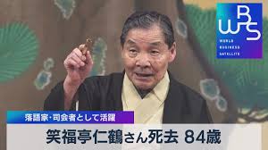 拡大写真 笑福亭仁鶴さん（2016年8月撮影、なんばグランド花月にて） 落語家の 笑福亭仁鶴 さんが骨髄異形成症候群のため17日に大阪市内の自宅で死去したと、所属する吉本興業が20日、発表した。 84歳。 Ywrd2xndjk2ivm
