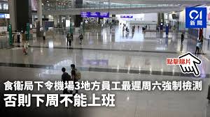 翻查資料顯示，食衞局本月 6 日發出強制檢測公告，要求曾在 6 月 4 日至 8 日、11 日、13 日、15 至 17 日曾身處香港國際機場一號客運大樓 5 樓或 6. Plqdj76ytinksm