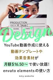 ユーチューブにも使える動画素材やワードプレステーマなど商用利用可能なデザイン素材が月額定額料金で使い放題 envato elements徹底解説 動画 素材 デザイン ウェブデザイン