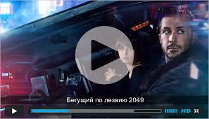 бегущий по лезвию 2049 смотреть онлайн бесплатно на русском Poverhnost Tv Forum Begushij Po Lezviyu 2049 Skachat Torrent 867