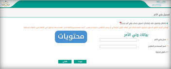 نظام نور ولي الأمر 1442 الرابط وطريقة التسجيل بالموقع الرسمي موقع محتويات