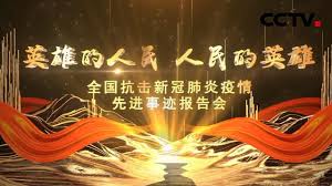 This chinese term is a hot word. è‹±é›„çš„äººæ°'äººæ°'çš„è‹±é›„ å…¨å›½æŠ—å‡»æ–°å† è‚ºç‚Žç–«æƒ…å…ˆè¿›äº‹è¿¹æŠ¥å'Šä¼š Cctv Youtube