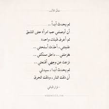 شعر نزار قباني لم يحدث أبدا أن أحببت بهذا العمق عالم الأدب math math equation