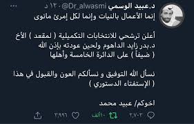 عبيد الوسمي أعلن ترشحي للانتخابات التكميلية ( لمقعد ) الأخ د.بدر زايد الداهوم ولحين عبيد الوسمي اللي اتابعه ويتابعني يعلن ترشحه للانتخابات التكميلية بالدايرة الخامسه. Jzf0bj6 Dwxjsm