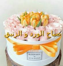 صباح الورد و الزنبق diy and crafts crafts greetings