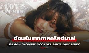 ต้อนรับคริสต์มาส!! LISA (ลิซ่า) ปล่อย “MOONLIT FLOOR” เวอร์ชัน SANTA BABY  REMIX