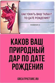 кем я была в прошлой жизни по дате рождения Kakov Vash Prirodnyj Dar Po Date Rozhdeniya Kazhdogo Iz Nas Priroda Nadelila Opredelennymi Sposobnostyami Realizaciya Kotoryh I Daty Rozhdeniya Numerologiya Motivaciya