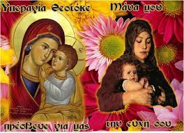 Κάρτες χρόνια πολλά για την μητέρα. Ypapanth H Or8odo3h Giorth Ths Mhteras Stis 2 Febroyarioy Antexoyme