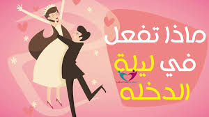 ماذا تفعل في ليلة الدخله Youtube