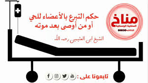 يقدم التبرع بالأعضاء حلولا للعديد من المرضى الذين يحتاجون لكلى أو كبد جديد، لكن صعوبة العثور على المتبرع المناسب وحالات الفساد المرتبطة بهذا المجال، تدفع العلماء. Ø­ÙƒÙ… Ø§Ù„ØªØ¨Ø±Ø¹ Ø¨Ø§Ù„Ø£Ø¹Ø¶Ø§Ø¡ Ù„Ù„Ø­ÙŠ Ø£Ùˆ Ù…Ù† Ø£ÙˆØµÙ‰ Ø¨Ø¹Ø¯ Ù…ÙˆØªÙ‡ Ø§Ù„Ø´ÙŠØ® Ø§Ø¨Ù† Ø§Ù„Ø¹Ø«ÙŠÙ…ÙŠÙ† Ø±Ø­Ù…Ù‡ Ø§Ù„Ù„Ù‡ Youtube