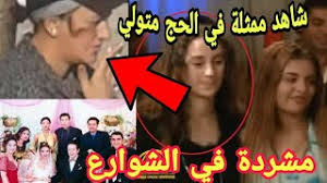 Check spelling or type a new query. Ø´Ø§Ù‡Ø¯ Ù…Ù† Ù‡ÙŠ Ù…Ø±ÙˆØ© Ù…Ø­Ù…Ø¯ Ù…Ù…Ø«Ù„Ø© Ø§Ù„Ø­Ø§Ø¬ Ù…ØªÙˆÙ„ÙŠ Ø§Ù„Ù…Ø´Ø±Ø¯Ø© ÙÙŠ Ø§Ù„Ø´ÙˆØ§Ø±Ø¹ Youtube