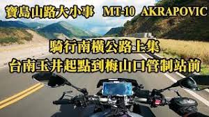 Jun 07, 2021 · 雨彈昨炸南台，高雄、台南部分地區水淹及膝，高市有聯結車差點在地下道滅頂，消防人員游泳拋繩救人，險象環生，司機. Yamaha Mt 10 Akrapovic å°20ç·šå—æ©«å…¬è·¯é¦–èˆª å°å—çŽ‰äº•èµ·é»žåˆ°æ¢…å±±å£ç®¡åˆ¶ç«™å‰ Gopro Hero 8 Youtube