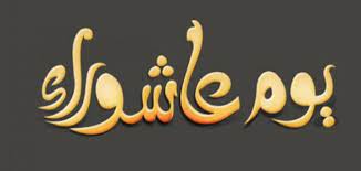 Check spelling or type a new query. ÙØ¶Ù„ ØµÙŠØ§Ù… Ø¹Ø§Ø´ÙˆØ±Ø§Ø¡ Ù„Ù…Ø§Ø°Ø§ ØµØ§Ù…Ù‡ Ø§Ù„Ù†Ø¨ÙŠ Ù…Ø¬Ù„Ø© Ø§Ù„Ø¬ÙˆÙ‡Ø±Ø©