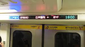 最快速的查詢台北捷運路線和票價，用滑鼠點選捷運站一次即可顯示各站票價。 動物園 木柵 萬芳社區 萬芳醫院 辛亥 麟光 六張犁 科技大樓 南京復興 中山國中 松山機場 大直 劍南路 西湖 港墘 文德 內湖 大湖公園 葫洲 東湖 南港軟體園區. å°åŒ—æ·é‹c321åž‹ledæ›´æ–°è»Šæ¿æ©‹ äºžæ±é†«é™¢ çµ‚é»žç«™ Youtube