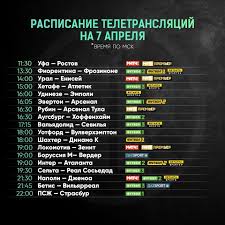 Наиболее полная программа передач канала «матч тв» на неделю. Futbol Segodnya Raspisanie Matchej 7 Aprelya 2019 Futbol 24
