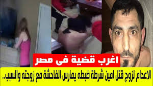 صدمة الحكم باعدام زوج قتل امين شرطة ضبطه يمارس الفاحشة مع زوجته فى غرفة نومه والسبب اللغز Youtube