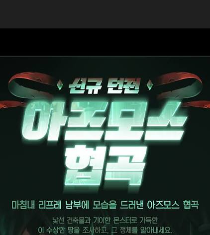 메이플스토리] 신규 던전 아즈모스 협곡