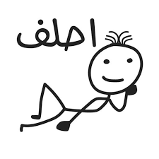 Stickers Arabic ستكيرز ارابيا By El Houssaine Jebraoui Funny Picture Quotes Funny Science Jokes Funny Emoji Texts