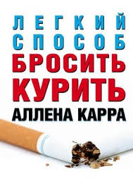 скачать книгу аллена карра легкий способ бросить курить бесплатно Legkij Sposob Brosit Kurit Audiokniga Novelty Sign Books Youtube