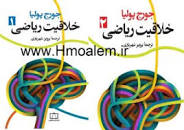 Image result for ‫دانلود کتاب خلاقیت ریاضی جورج پولیا‬‎