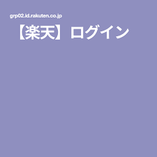 楽天 ログイン 楽天 入園準備 幼稚園 入園