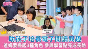 家长参与学习点亮孩子成长路爸妈担起3种角色开启电子阅读乐趣｜颜 ...