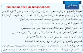 تحضير درس الحوار في مادة اللغة العربية للسنة الثانية متوسط الجيل الثاني