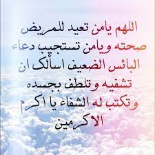 اللهم اشفِ مرضانا ومرضى المسلمين شفاءً لا يغادر سقماً، اللهم يامن تعيد المريض لصحته، وتستجيب دُعاء البائس، اشف كل مريض. Ø¨ÙˆØ³Øª Ø¯Ø¹Ø§Ø¡ Ù„Ù„Ù…Ø±ÙŠØ¶ Ø¨Ø§Ù„Ø´ÙØ§Ø¡ Ø§Ø¯Ø¹ÙŠØ© Ù„Ù„Ù…Ø±ÙŠØ¶ Quran Quotes Love Love Quotes Wallpaper Islamic Phrases
