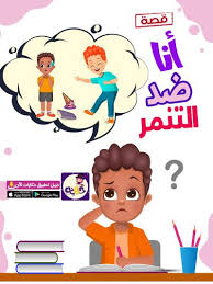 قصة أنا ضد التنمر قصص تربوية عن التنمر المدرسي تطبيق حكايات بالعربي in 2021 arabic alphabet for kids alphabet for kids books free download pdf