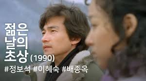 젊은날의초상 1991 정보석 배종옥 - 클리앙