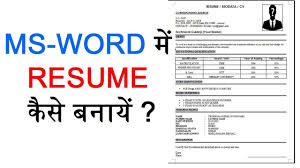 Ms Word Me Resume Kaise Banaye Ms Word Me Biodata Banana Sikhe In Hindi Riwayat Hidup