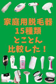 家庭用脱毛器１５種類徹底比較結果 脱毛器 脱毛 美肌 スキンケア