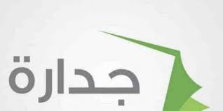 أخبار جدارة الحديثة والتقديم فى الوظائف التعليمية النسائية حيث أكد المتحدث باسم وزارة الخدمة المدنية، حمد المنيف، أن إعلان الوظائف المشمولة بلائحة الوظائف التعليمية (نساء). Ø¬Ø¯Ø§Ø±Ø© Ù…Ù†Ø¸ÙˆÙ…Ø© Ø§Ù„ØªÙˆØ¸ÙŠÙ Ø§Ù„Ø­ÙƒÙˆÙ…ÙŠ Ø§Ù„Ø´Ø§Ù…Ù„ Ù¢Ù¤